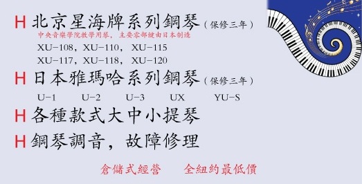 星海鋼琴城-New York Piano City: 北京星海鋼琴大紐約地區縂代理，日本雅馬哈系列鋼琴，各種款式大小提琴，鋼琴調音，樂器修理；917-306-8709;