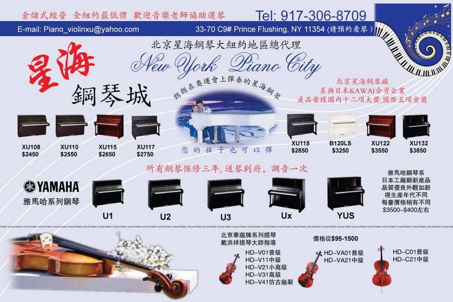 星海鋼琴城-New York Piano City: 北京星海鋼琴大紐約地區縂代理，日本雅馬哈系列鋼琴，各種款式大小提琴，鋼琴調音，樂器修理；917-306-8709;
